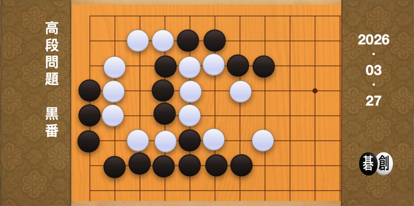 囲碁学習 練習問題[20260327]