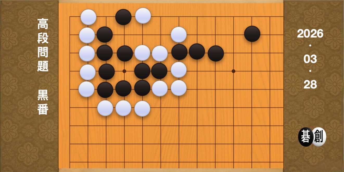 囲碁学習 練習問題[20260328]
