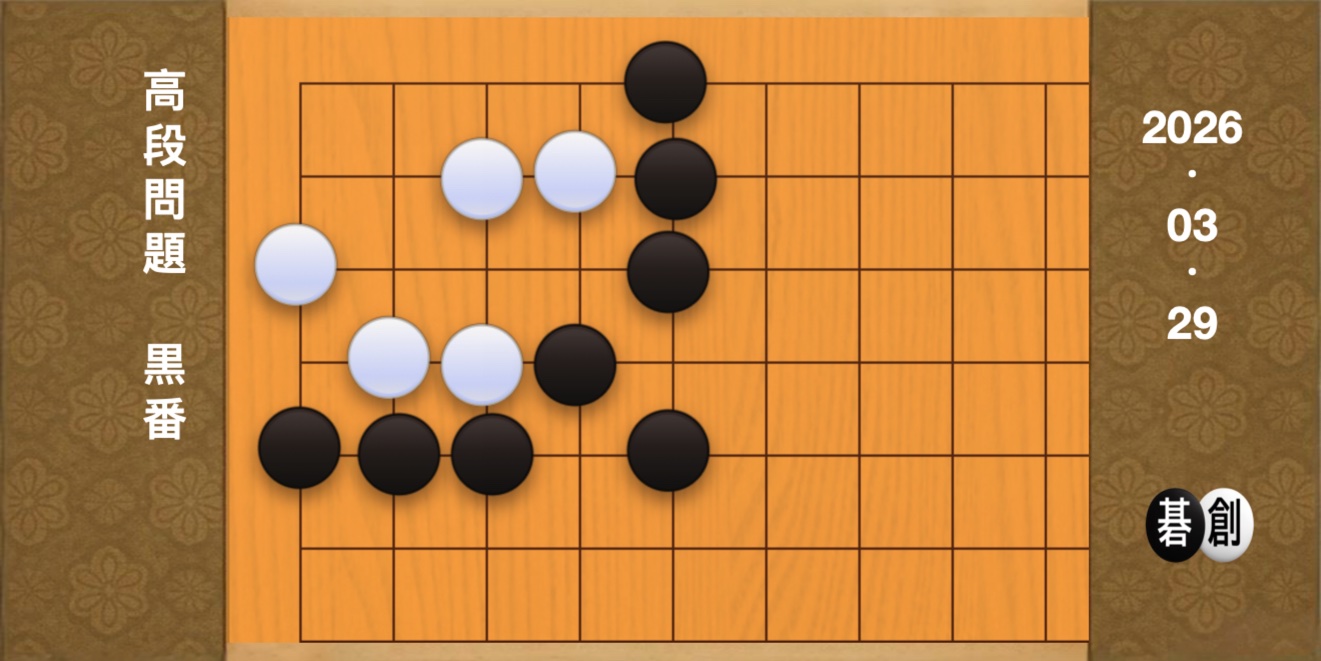 囲碁学習 練習問題[20260329]