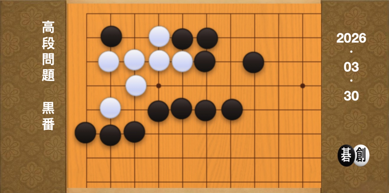 囲碁学習 練習問題[20260330]