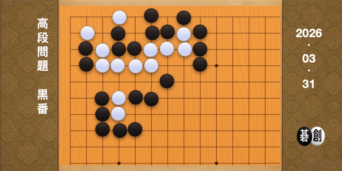 囲碁学習 練習問題[20260331]