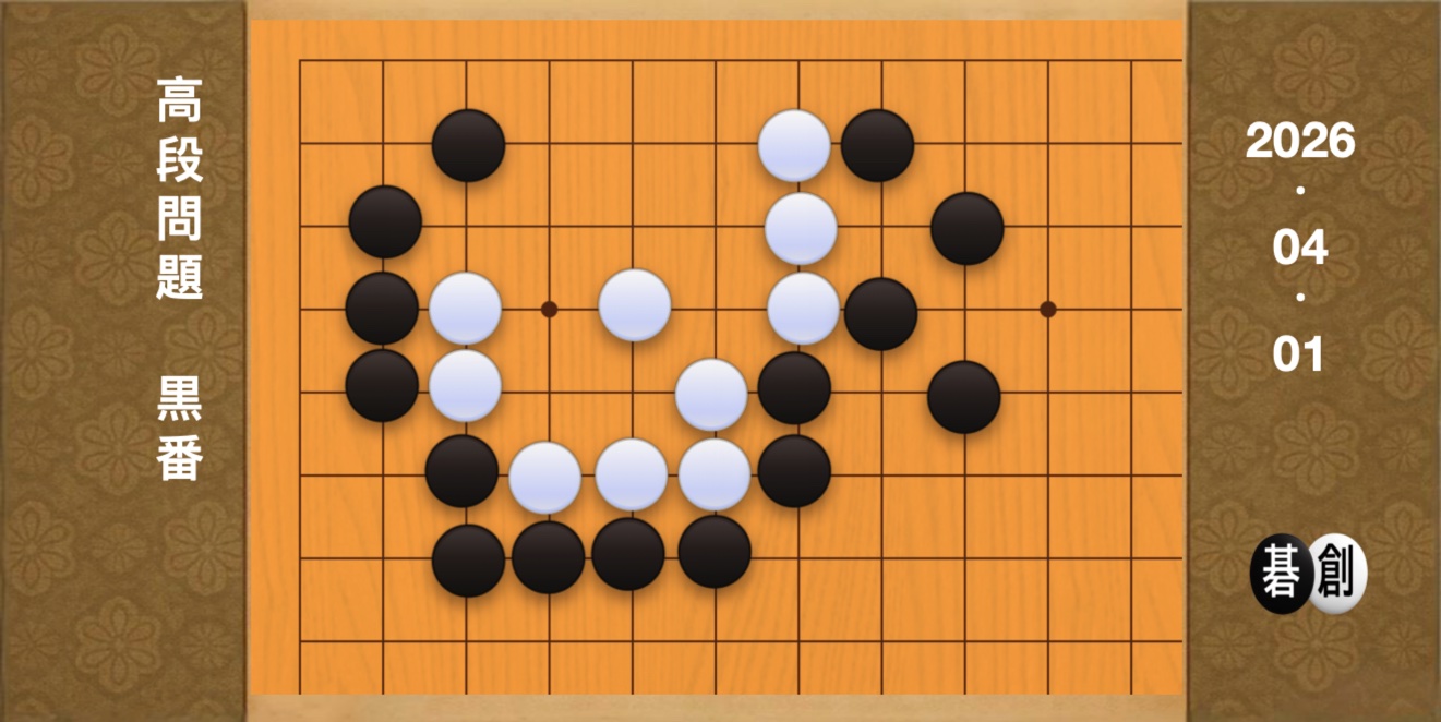 囲碁学習 練習問題[20260401]