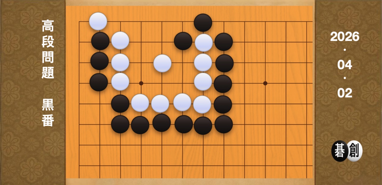 囲碁学習 練習問題[20260402]