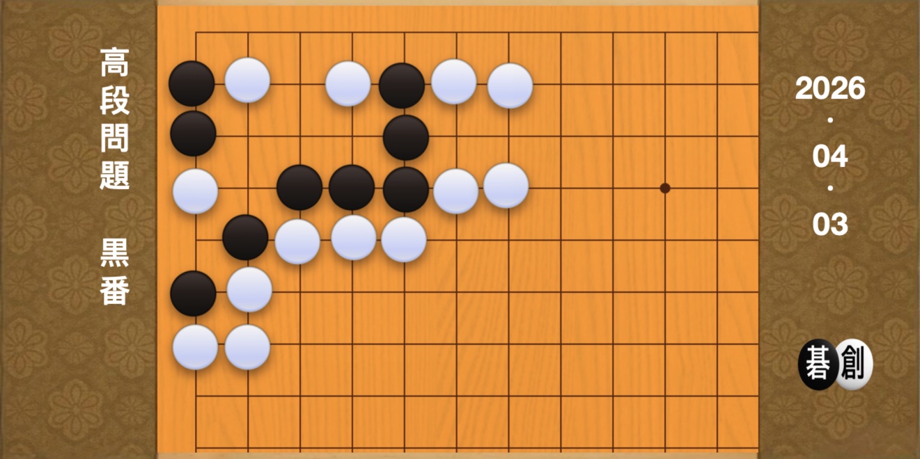 囲碁学習 練習問題[20260403]