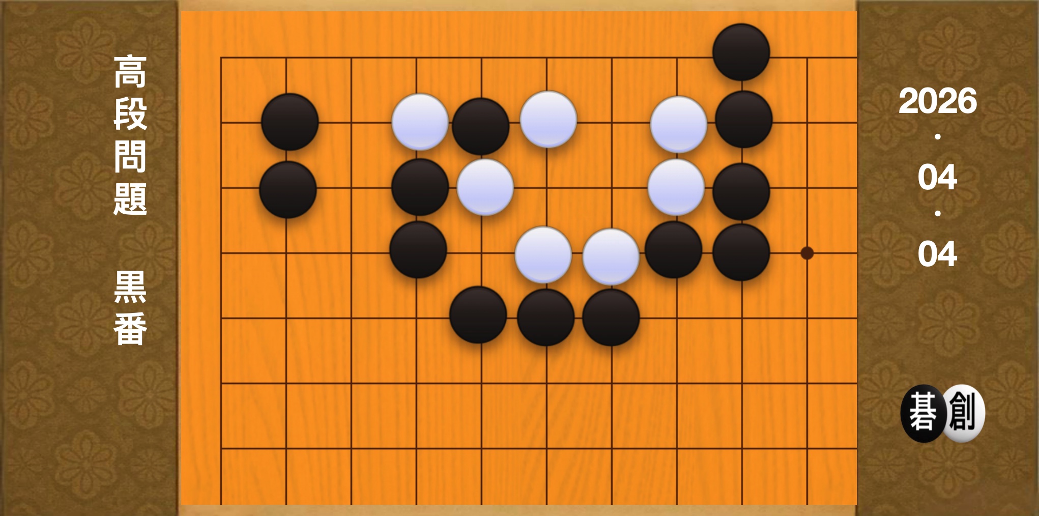 囲碁学習 練習問題[20260404]