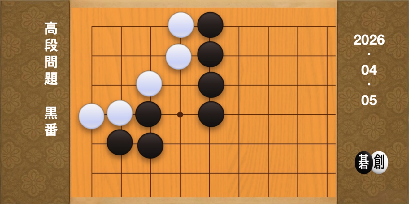 囲碁学習 練習問題[20260405]