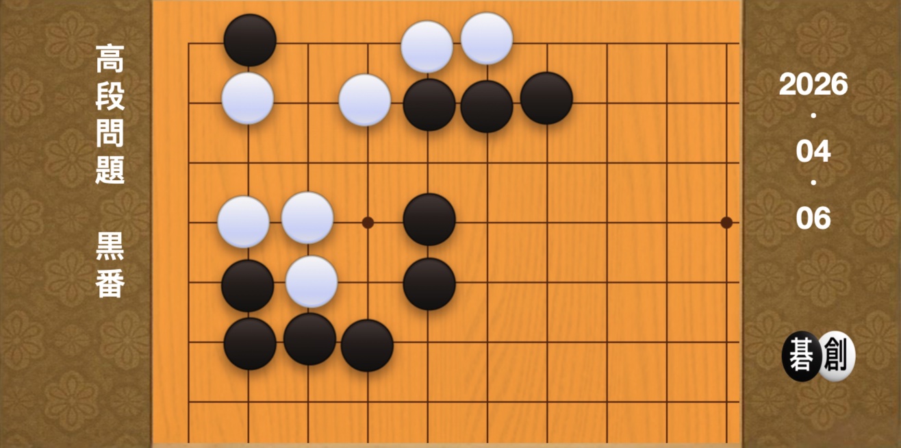 囲碁学習 練習問題[20260406]