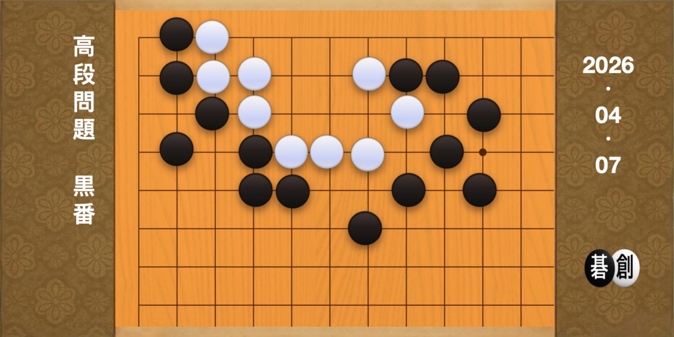 囲碁学習 練習問題[20260407]