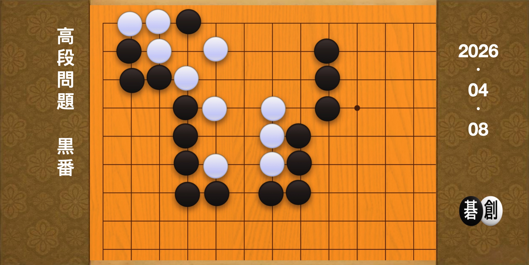 囲碁学習 練習問題[20260408]