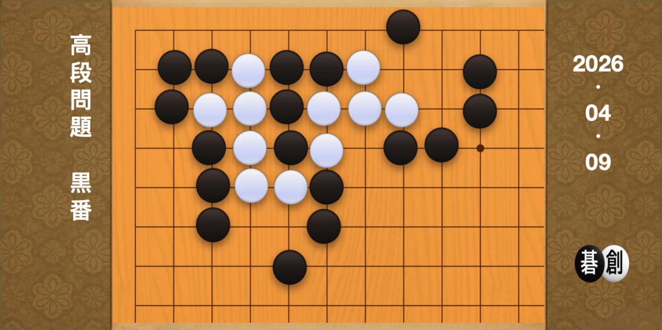 囲碁学習 練習問題[20260409]