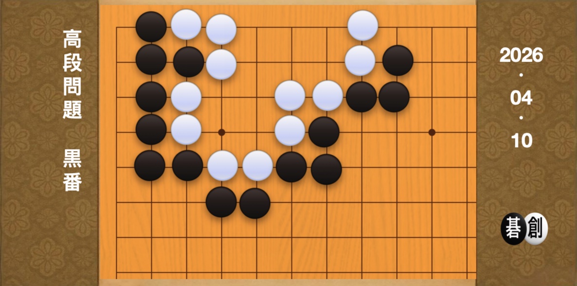 囲碁学習 練習問題[20260410]
