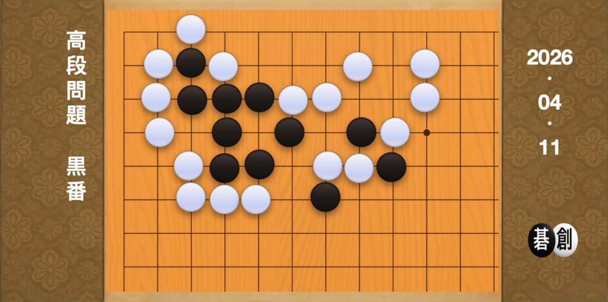 囲碁学習 練習問題[20260411]