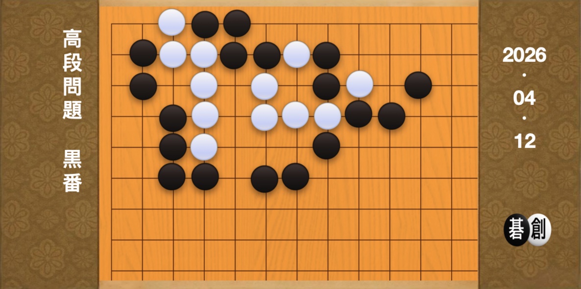 囲碁学習 練習問題[20260412]