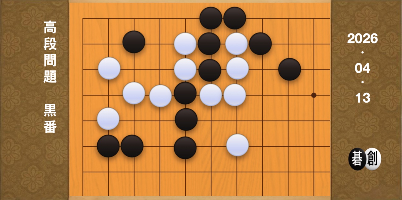 囲碁学習 練習問題[20260413]