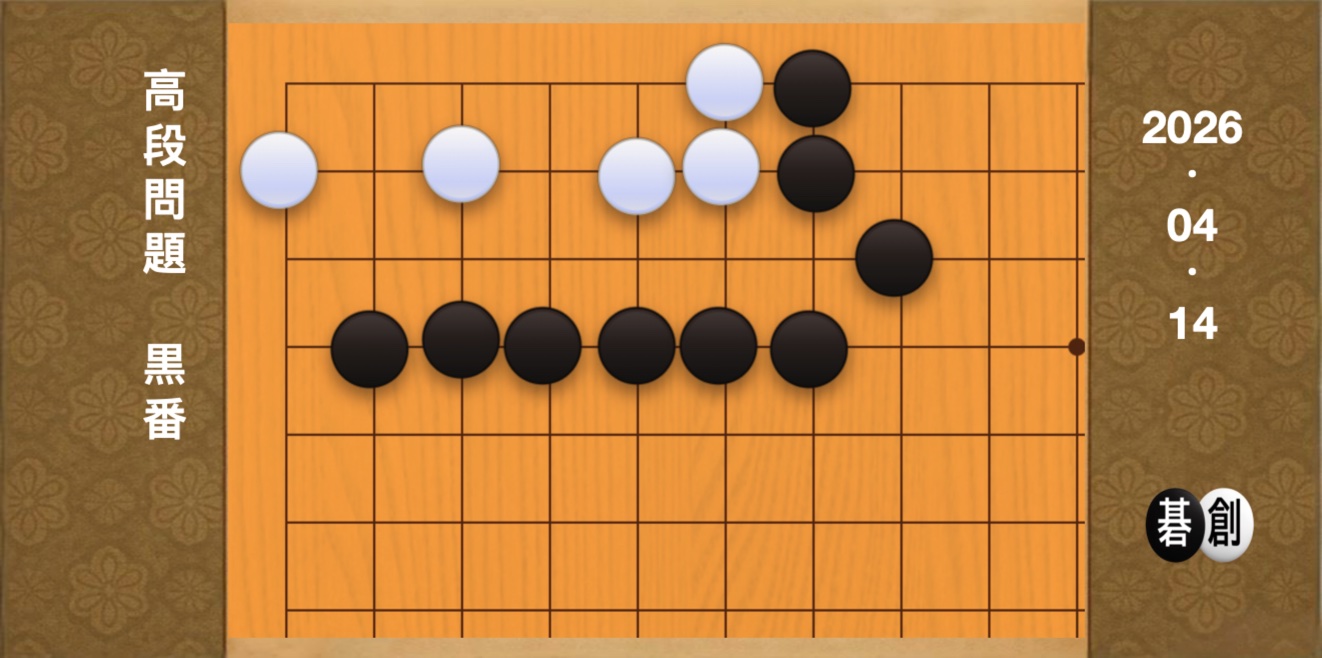 囲碁学習 練習問題[20260414]