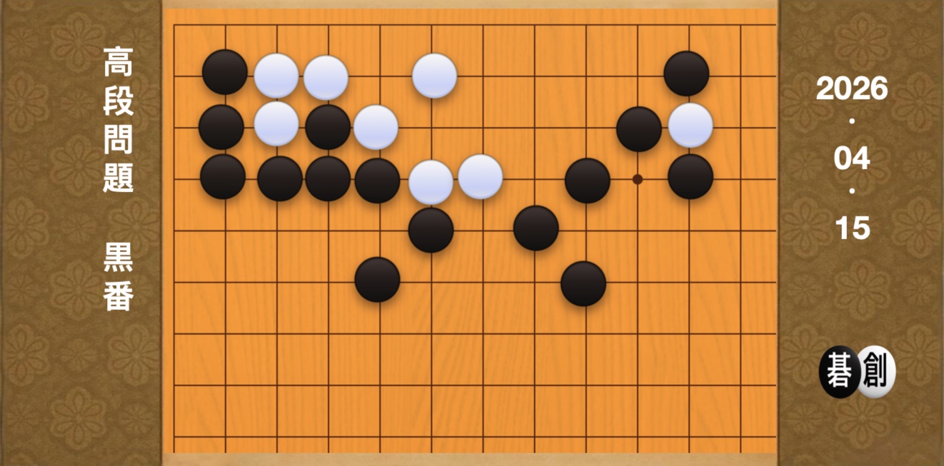 囲碁学習 練習問題[20260415]