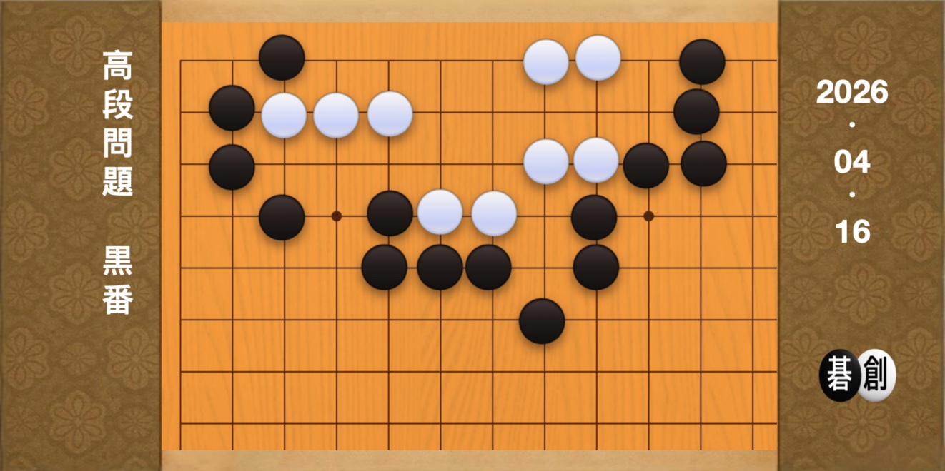 囲碁学習 練習問題[20260416]