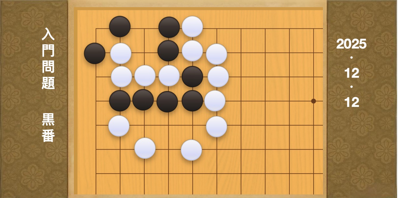 囲碁学習 練習問題[20251212]