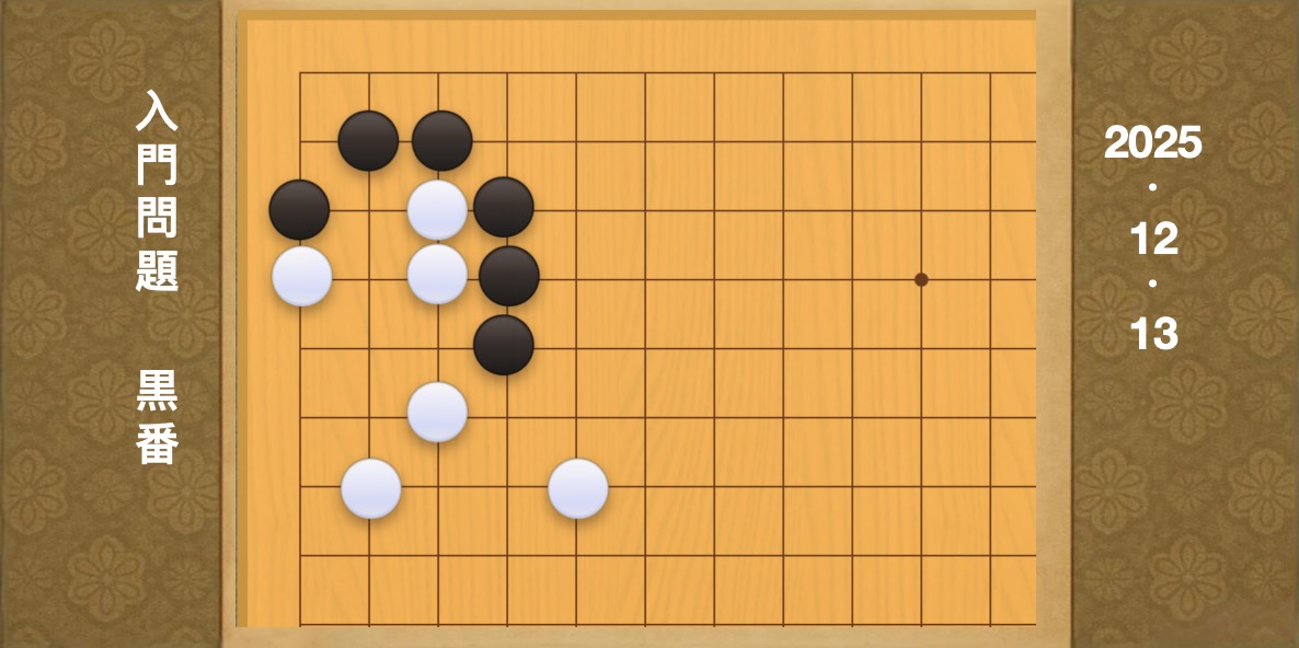 囲碁学習 練習問題[20251213]