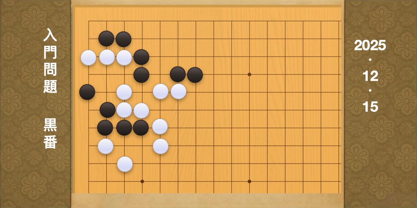 囲碁学習 練習問題[20251215]