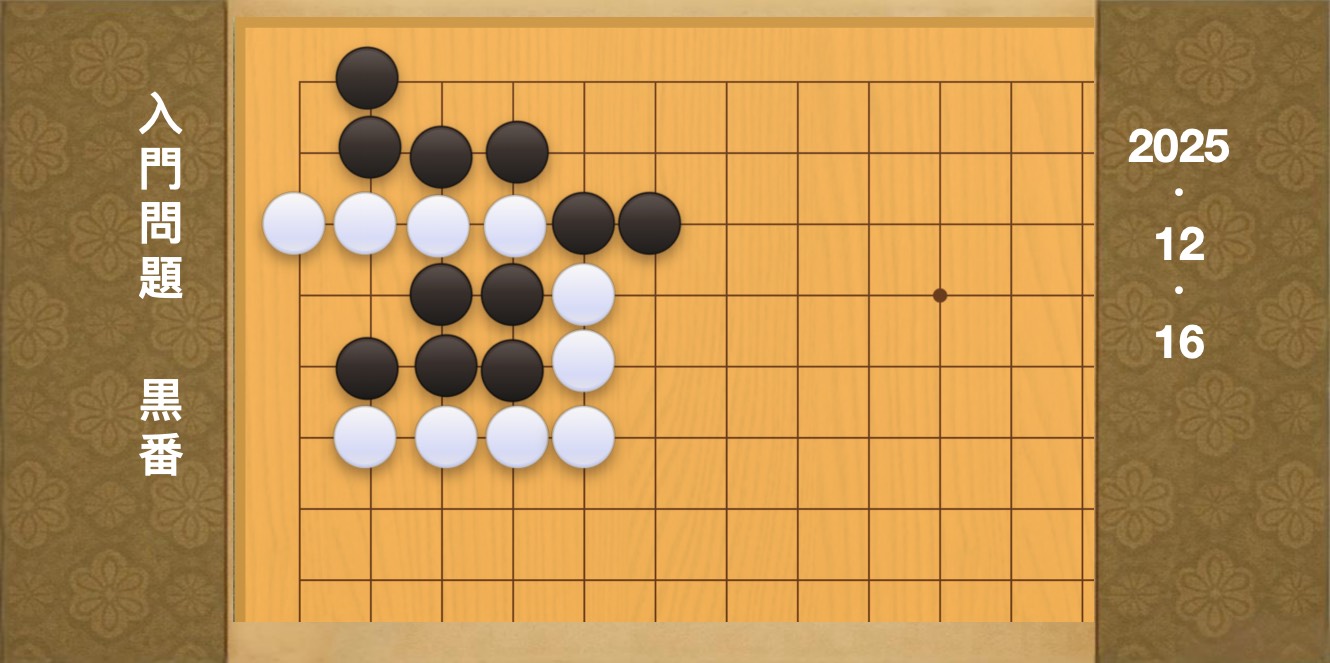 囲碁学習 練習問題[20251216]