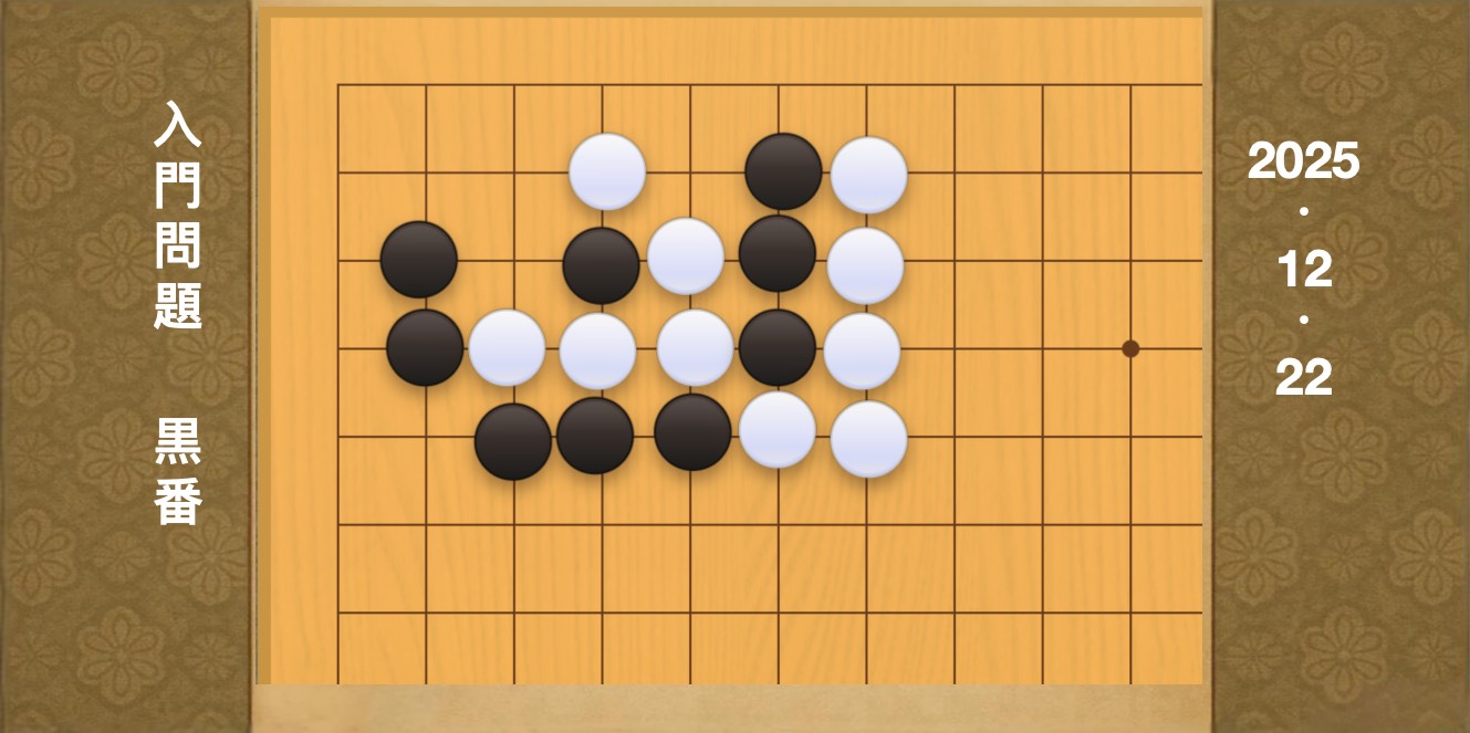 囲碁学習 練習問題[20251222]