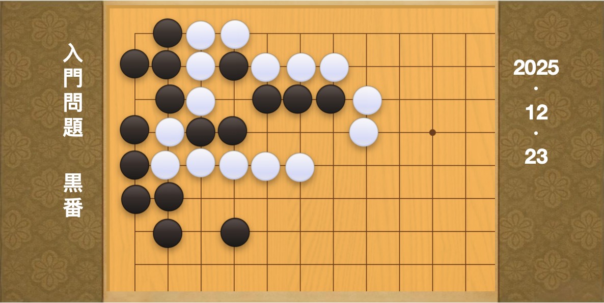 囲碁学習 練習問題[20251223]