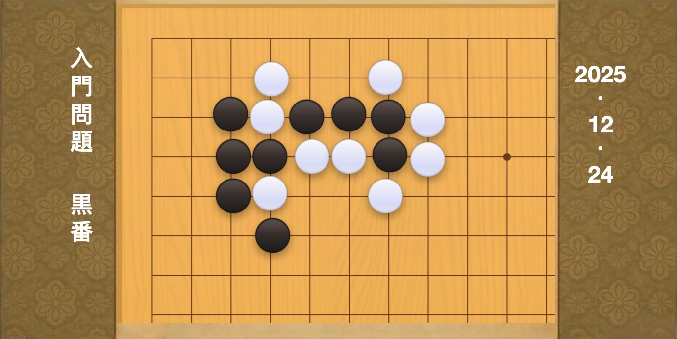 囲碁学習 練習問題[20251224]
