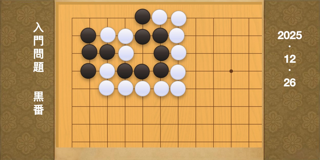 囲碁学習 練習問題[20251226]