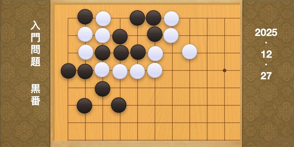 囲碁学習 練習問題[20251227]