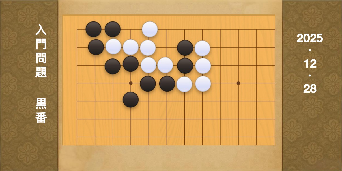 囲碁学習 練習問題[20251228]