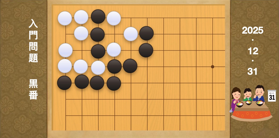 囲碁学習 練習問題[20251231]