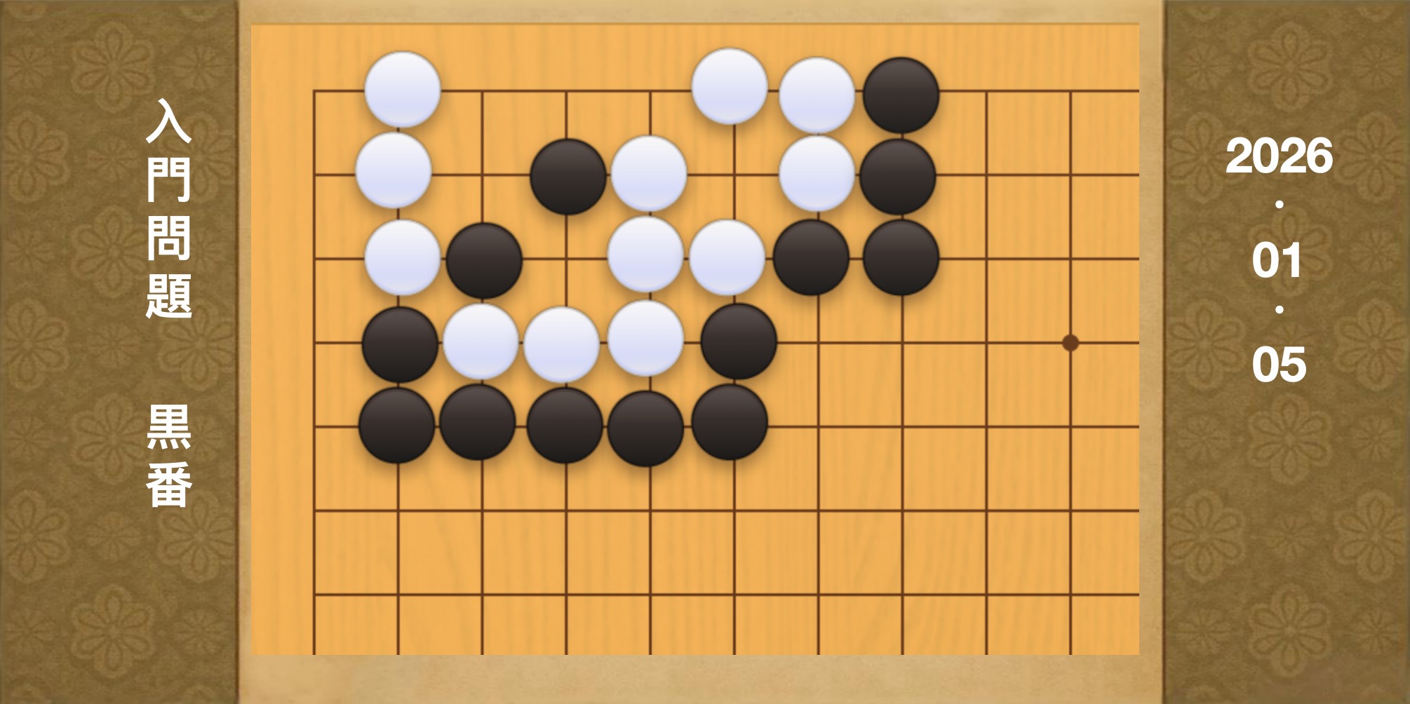 囲碁学習 練習問題[20260105]