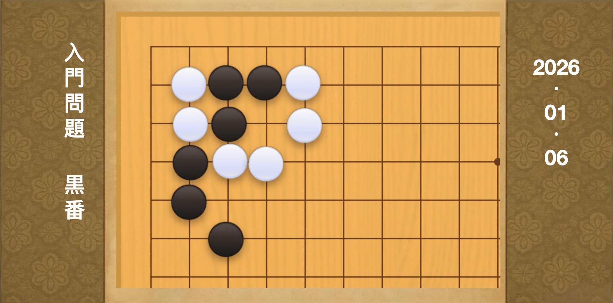 囲碁学習 練習問題[20260106]