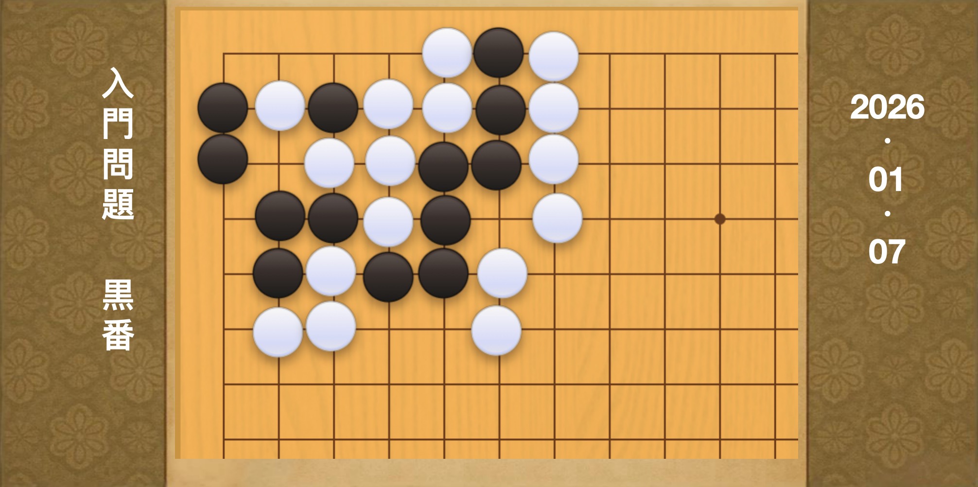 囲碁学習 練習問題[20260107]
