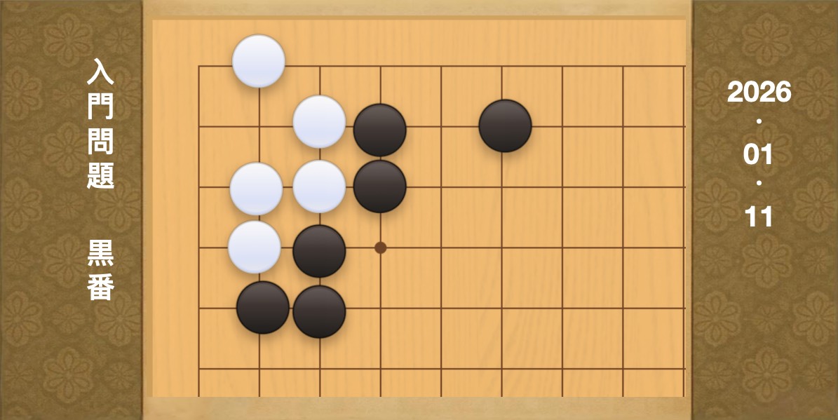 囲碁学習 練習問題[20260111]