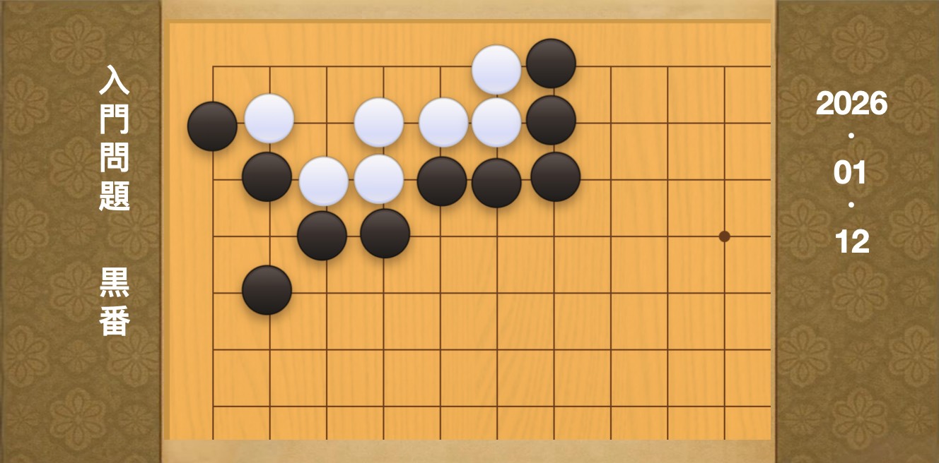 囲碁学習 練習問題[20260112]