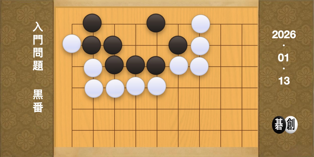 囲碁学習 練習問題[20260113]