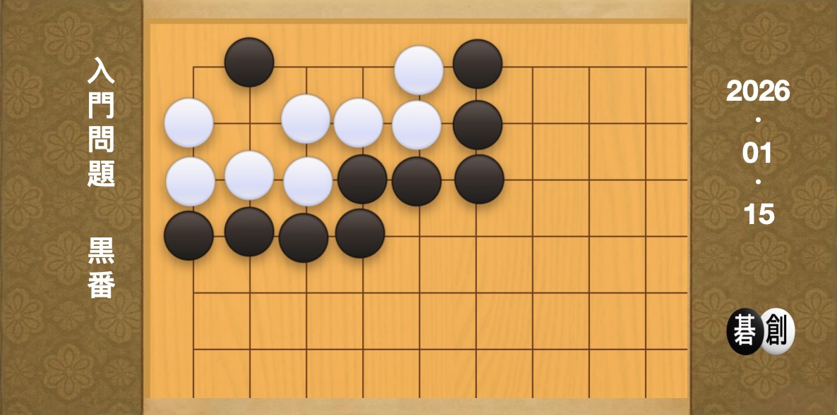 囲碁学習 練習問題[20260115]