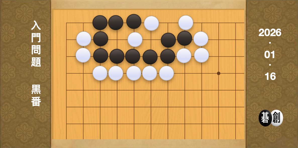 囲碁学習 練習問題[20260116]