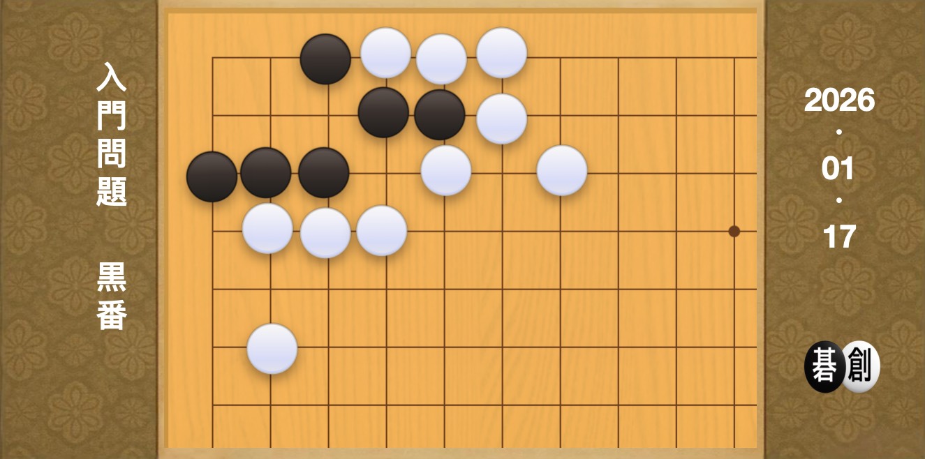 囲碁学習 練習問題[20260117]