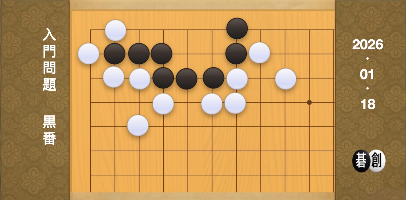 囲碁学習 練習問題[20260118]