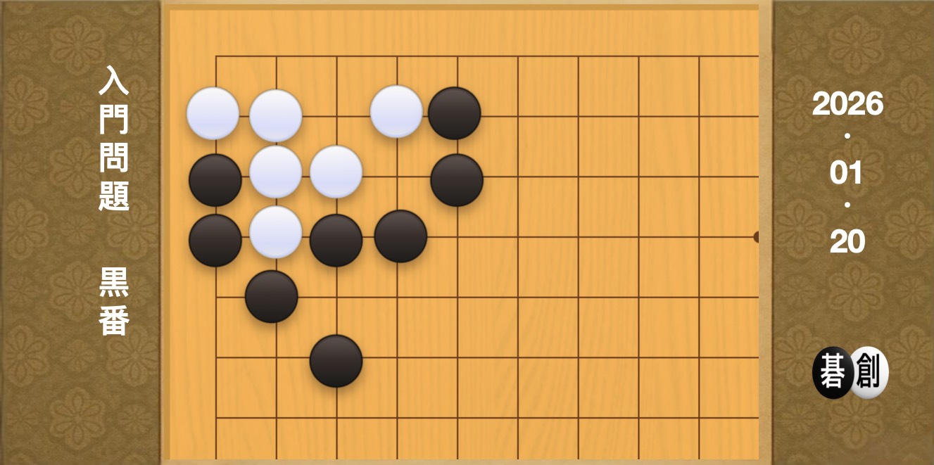 囲碁学習 練習問題[20260120]