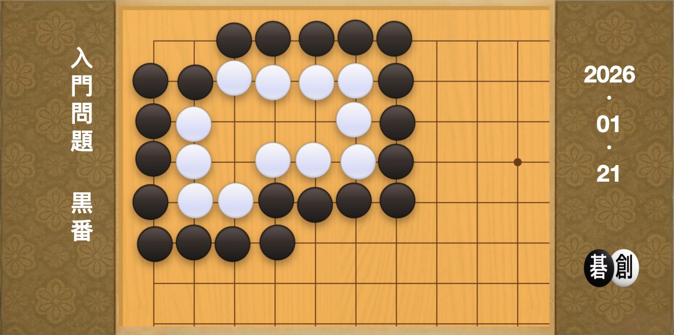 囲碁学習 練習問題[20260121]