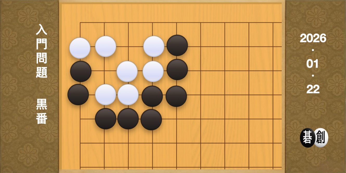囲碁学習 練習問題[20260122]