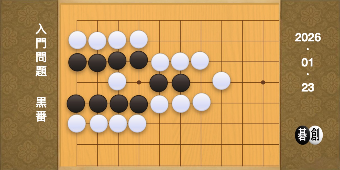 囲碁学習 練習問題[20260123]