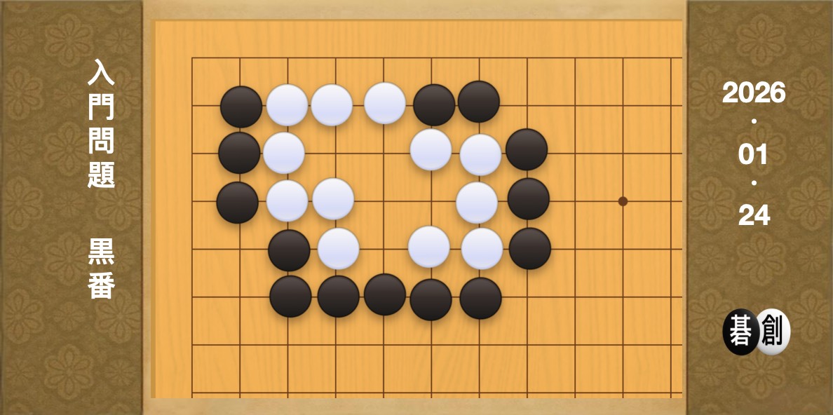 囲碁学習 練習問題[20260124]