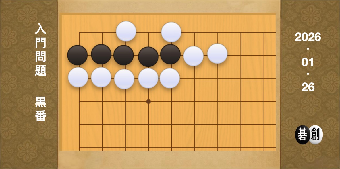 囲碁学習 練習問題[20260126]