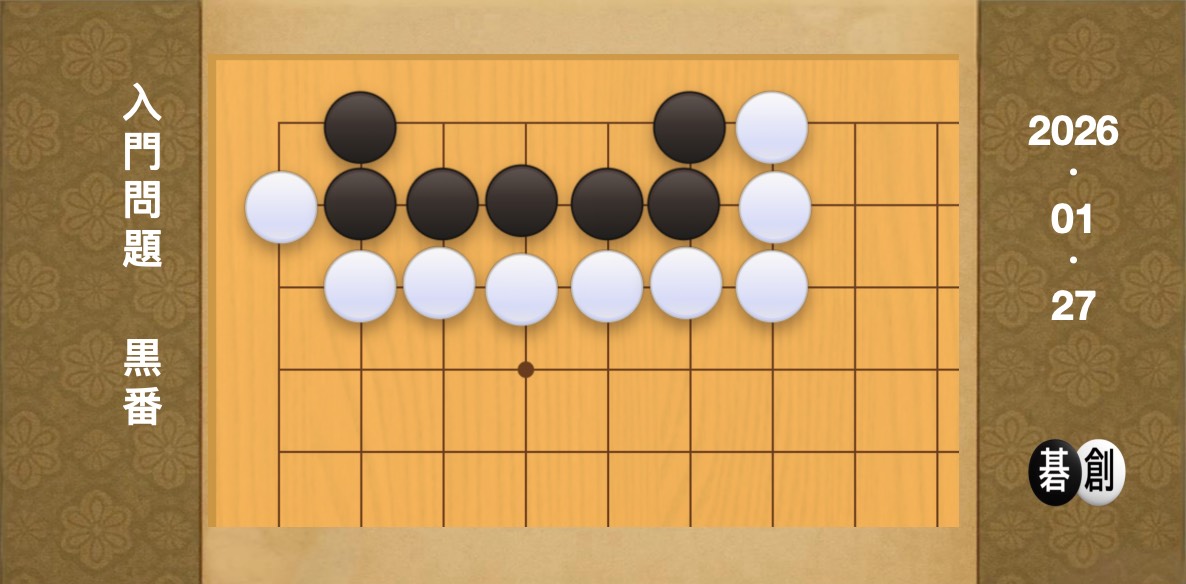 囲碁学習 練習問題[20260127]