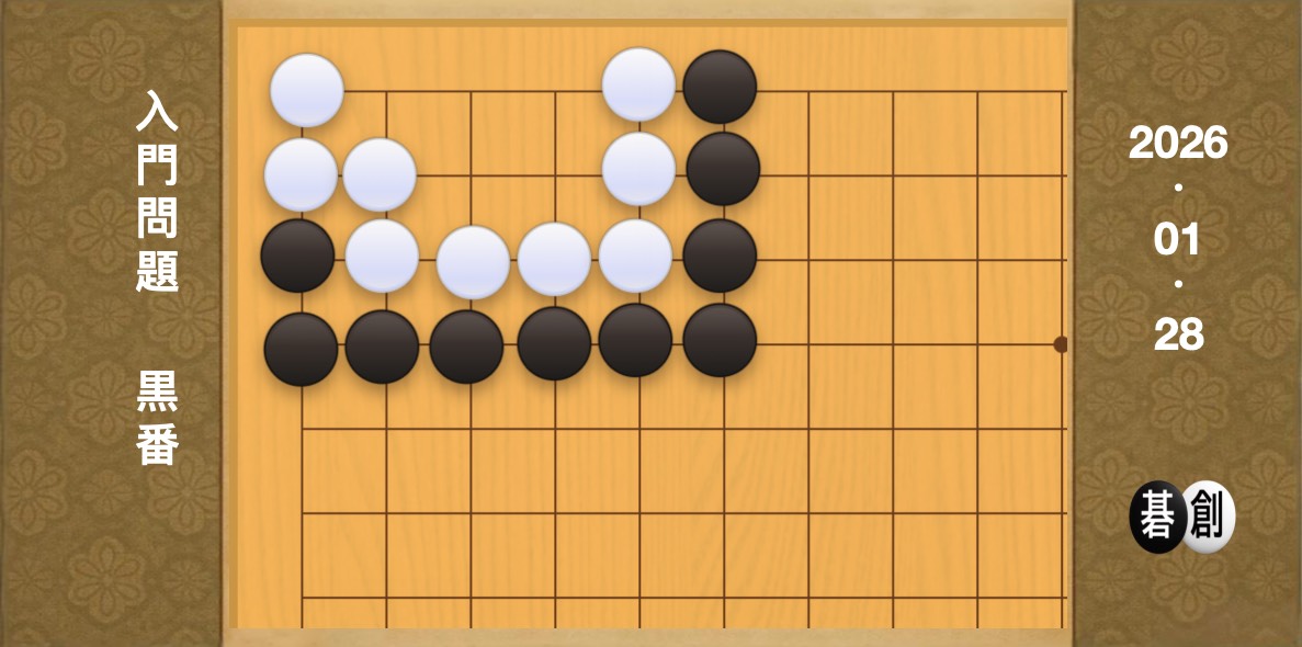 囲碁学習 練習問題[20260128]